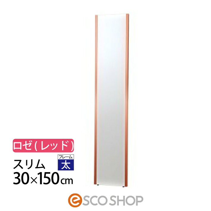 割れない鏡 姿見 全身鏡 30&times;150cm リフェクスミラー スリム NRM-3-R ロゼ(レッド) Jフロント建装 大型 床置き フィルムミラー 西濃運輸 送料無料 メーカー直送 代引不可 同梱不可｜ESCO SHOP 15,428円