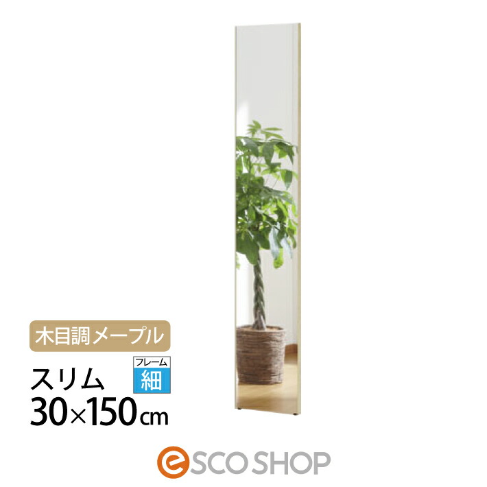 割れない鏡 姿見 体制鏡 30×150糎 リフェクスミラー か細い RM-3-MM 肌理調 メープル J向こう正面建装 大型 床置き 写真フィルム銀鏡 西濃運輸 貨物輸送無料 製造業者直送 代引不可 同梱不可 収納家具-姿見ドレッサー-インテリア・寝具・収納