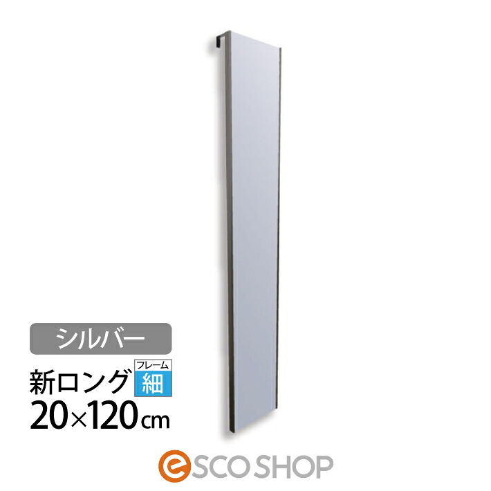 割れない鏡 姿見 体制鏡 20×120糎 リフェクスミラー 新ロング 部屋の入り口掛 姿見銀鏡 RMH-20-S しろがね色 J向こう正面建装 ロングフラミンゴ か細い 写真フィルム銀鏡 西濃運輸 貨物輸送無料 製造業者直送 代引不可 同梱不可 収納家具-インテリア・寝具・収納