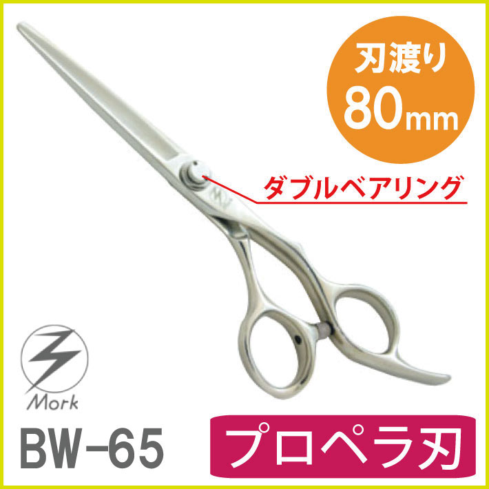 Mork BW-65 モルクシザー Morkscissors 日本通販売 perulimpio.minam