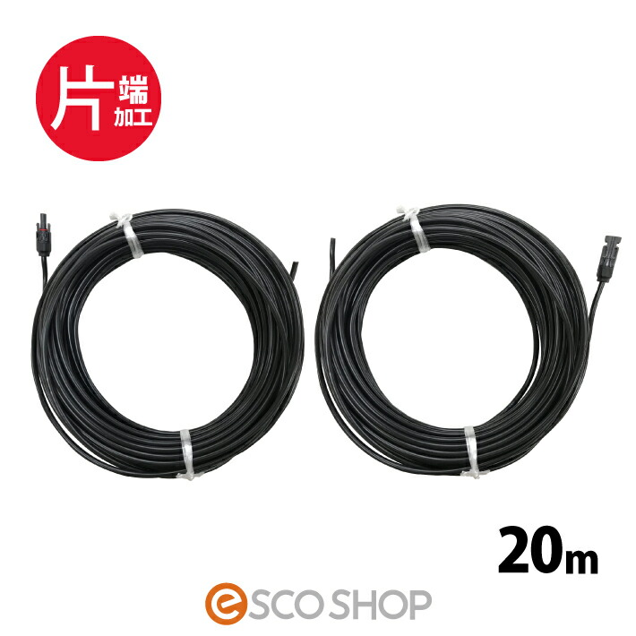 ソーラー有線テレビ 20m (身体障害者 2本) ESCO PV有線テレビ 3.5sq-H-CV600用 太陽の光発生用 取りひろげる有線テレビ 太陽の光有線テレビ 電話線 貨物輸送無料