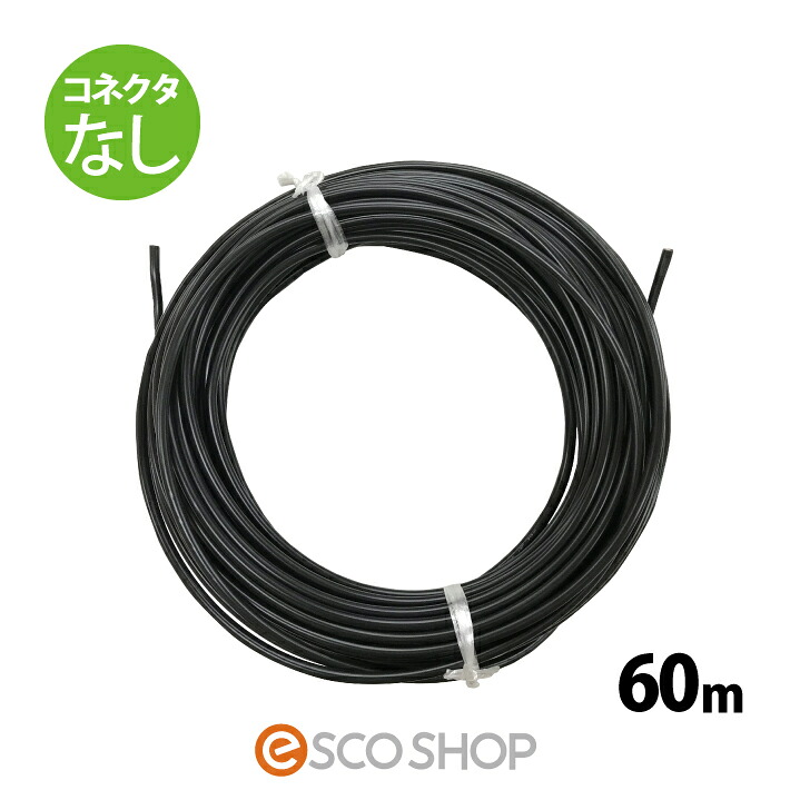 ソーラー有線テレビ取りひろげる有線テレビ 60m (繋ぎなし1本) ESCO PV有線テレビ 3.5sq-H-CV600用 太陽の光発生用専用取りひろげる有線テレビ 太陽の光有線テレビ 電話線 ダイアログボックス 貨物輸送無料