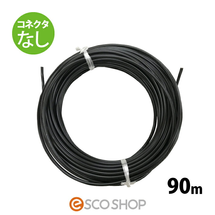 ソーラーケーブル延長ケーブル 90m (コネクタなし1本) ESCO PVケーブル 3.5sq-H-CV600用 太陽光発電用専用延長ケーブル 太陽光ケーブル 電線 パネル 送料無料