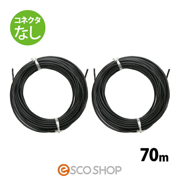 ソーラー有線テレビ 70m (繋ぎなし2本) ESCO PV有線テレビ 3.5sq-H-CV600用 太陽の光発生用専用取りひろげる有線テレビ 太陽の光有線テレビ 電話線 ダイアログボックス 貨物輸送無料