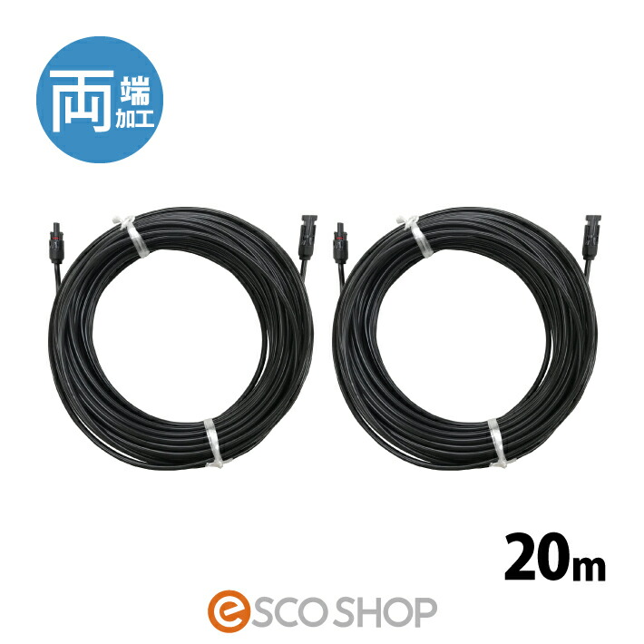 ソーラー有線テレビ 20m (両端 2本) ESCO PV有線テレビ 3.5sq-H-CV600用 太陽の光発生用 取りひろげる有線テレビ 太陽の光有線テレビ 電話線 貨物輸送無料