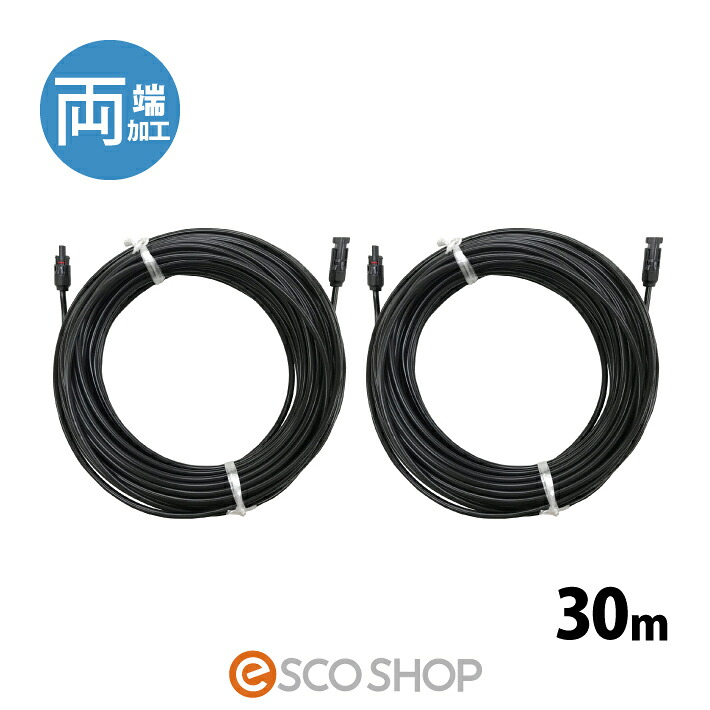 ソーラーケーブル 30m (両端 2本) ESCO PVケーブル 3.5sq-H-CV600用 太陽光発電用 延長ケーブル 太陽光ケーブル 電線 送料無料｜ESCO SHOP