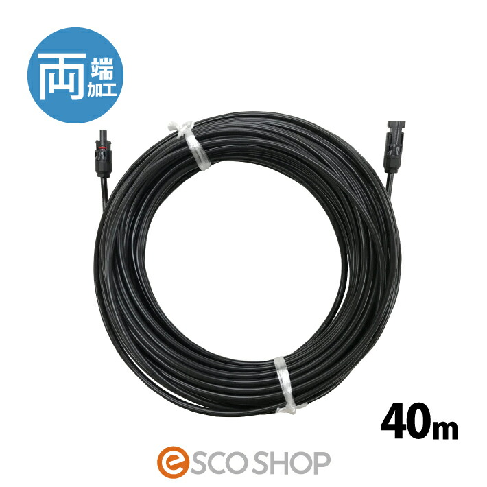 ソーラー有線テレビ 40m (両端 1本) ESCO PV有線テレビ 3.5sq-H-CV600用 太陽の光発生用 取りひろげる有線テレビ 太陽の光有線テレビ 電話線 貨物輸送無料