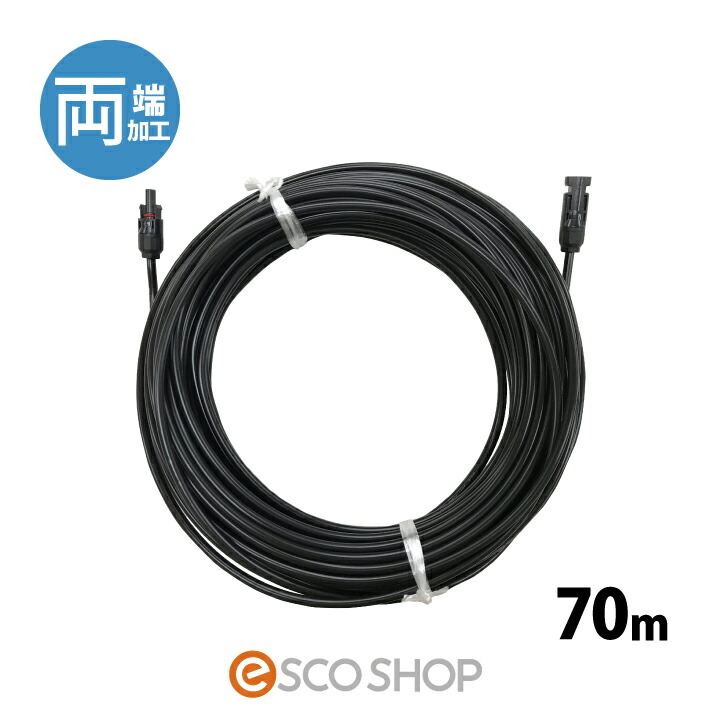 ソーラーケーブル 70m (両端 1本) ESCO PVケーブル 3.5sq-H-CV600用 太陽光発電用 延長ケーブル 太陽光ケーブル 電線 送料無料