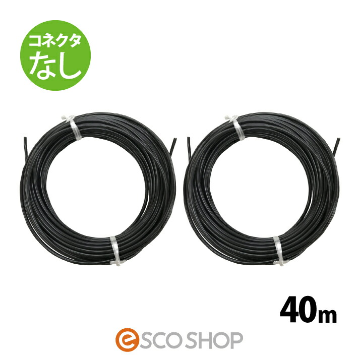 ソーラー有線テレビ取りひろげる有線テレビ 40m (繋ぎなし2本) ESCO PV有線テレビ 3.5sq-H-CV600用 太陽の光発生用専用取りひろげる有線テレビ 太陽の光有線テレビ 電話線 ダイアログボックス 貨物輸送無料