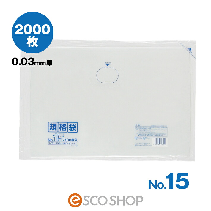 【販売再開】LD 規格袋 透明 K-15 2000枚(100枚×10冊×2箱)0.030mm厚 業務用 ジャパックス 送料無料 メーカー直送 代引不可|ESCO SHOP