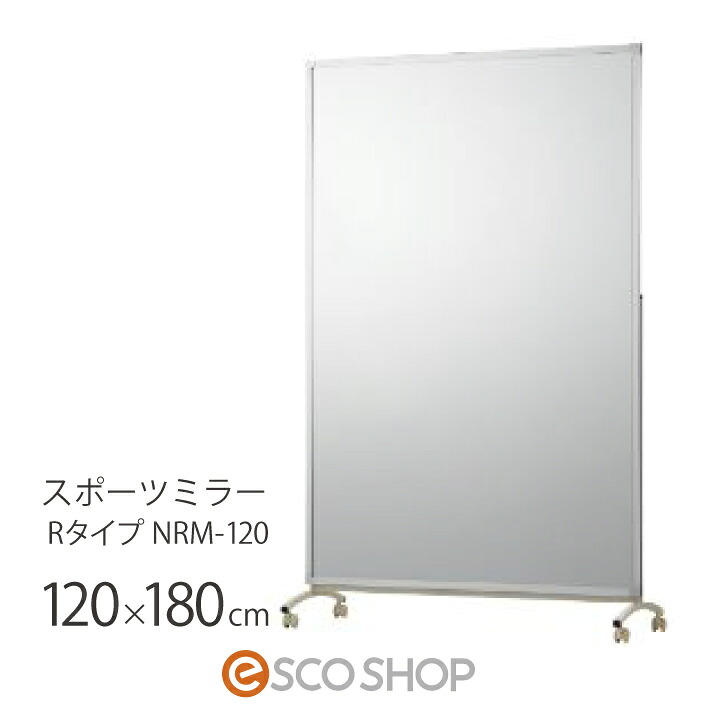 割れない鏡 姿見 全身鏡 120×180cm リフェクスミラー スポーツミラー Rタイプ NRM-120 Jフロント建装 鏡 西濃運輸 送料無料 メーカー直送 代引不可 同梱不可|ESCO SHOP