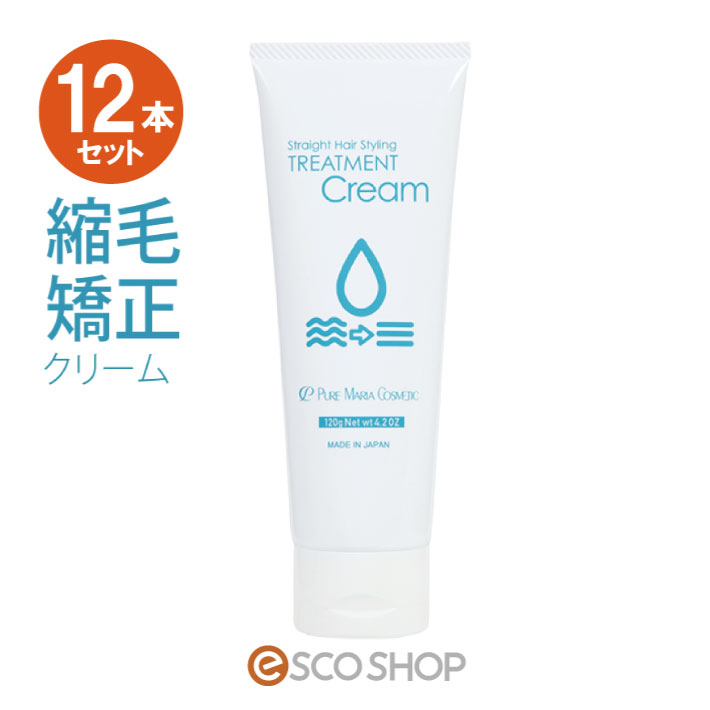【あす楽】縮毛矯正クリーム 120g 流さない トリートメント スタイリング剤 ホホバ油配合 キトサン配合 マリンコラーゲン配合 保湿 梅雨  湿気 ESCO SHOP