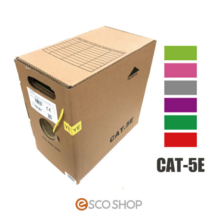 【楽天市場】【あす楽】LANケーブル CAT5e 305m巻 人気の7色 コーニング CORNING UTP4P VOL-5C4V-U  1000BASE-T カテゴリー5e 300m 送料無料 : ESCO SHOP