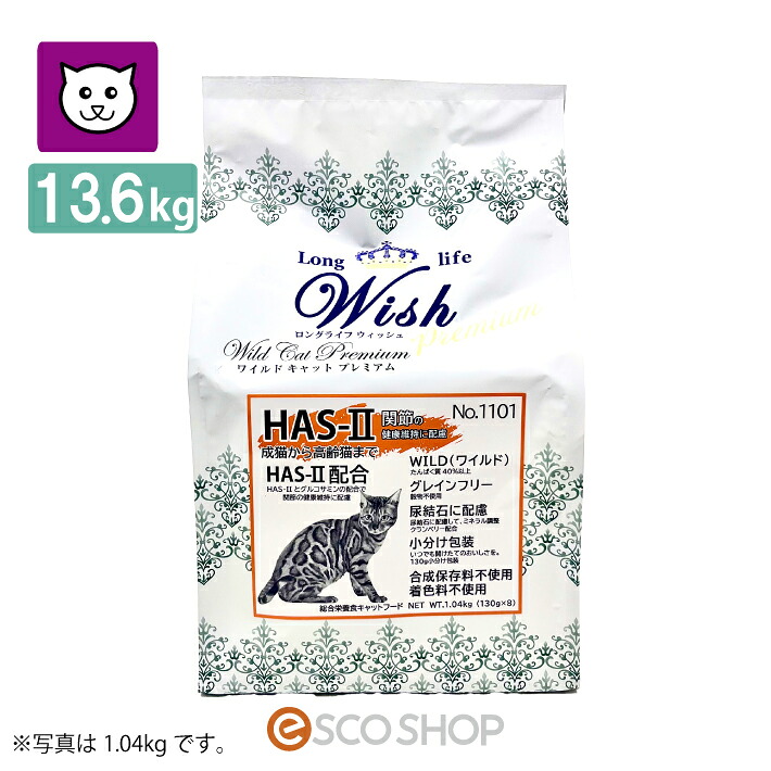 wish ワイルドキャットプレミアム HAS-II 13.6kg グレインフリー グルコサミン ブリーダーサイズ 穀物不使用 健康維持 (送料無料)