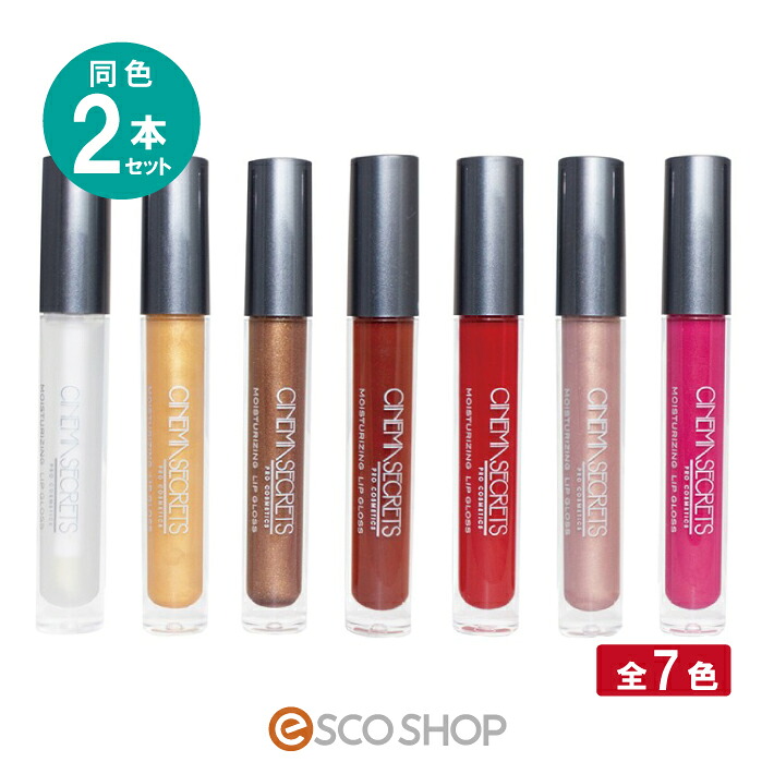(同色2本セット) シネマシークレット モイスチャライジングリップグロス 全7色 MOISTURIZING LIP GLOSS トレンドメイク 高発色 リップ アートメイク トレンドリップ 光沢 コスプレ 送料無料