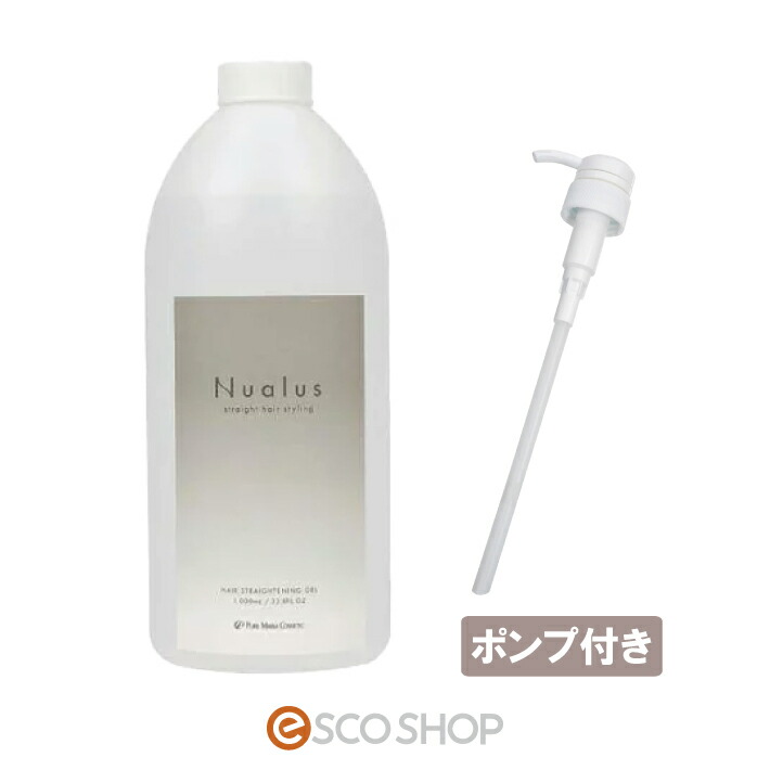 (ポンプ付) Nualus ニュアラス 1000ml 縮毛矯正ジェル 縮毛トリートメントジェル くせ毛 縮毛 ダメージヘア うねり くせ まとまる ストレート (送料無料)