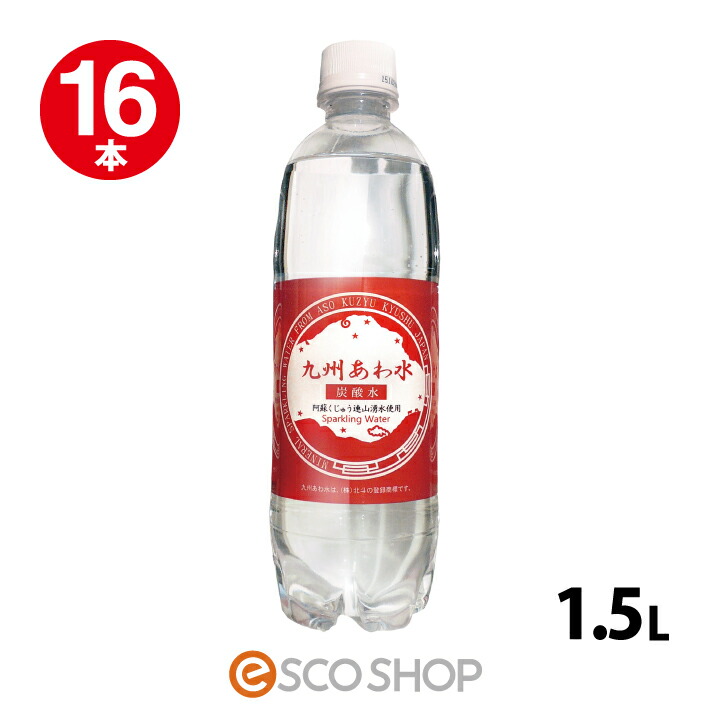 九州あわ水 強炭酸水 1.5L 16本 送料無料【8本 &times; 2ケース】【あわ水 1500 1.5リットル 1L以上 軟水 天然水 国産 日本産 まとめ買い 北斗】【メーカー直送】【代引不可】【同梱不可】