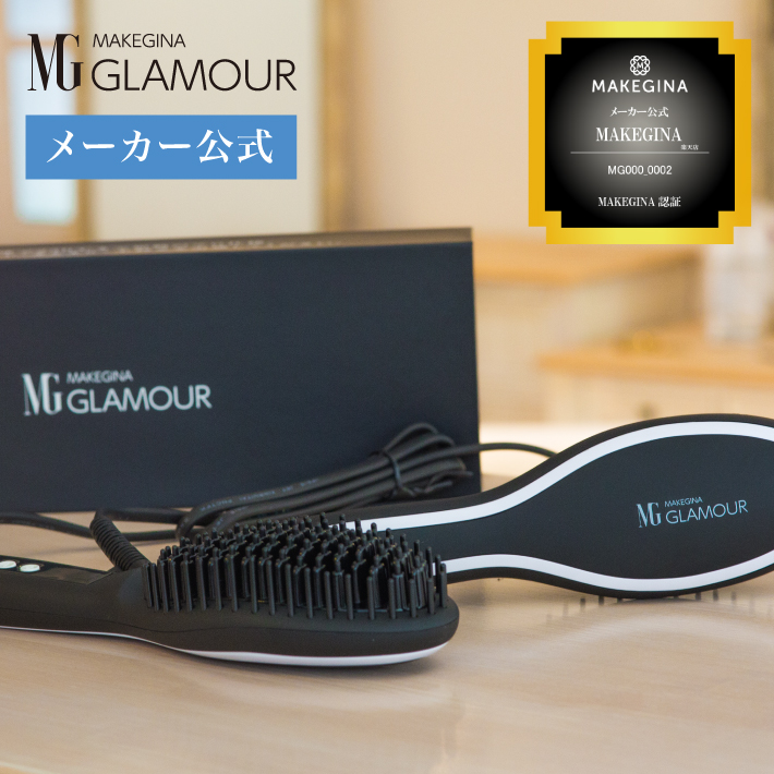 【メーカー公式】MAKEGINA グラマー ストレートブラシ ヘアアイロン GLAMOUR 【メイクジーナ ストレートブラシ ストレートブラシアイロン ブラシタイプ ブラシ型  クリスマスプレゼント】