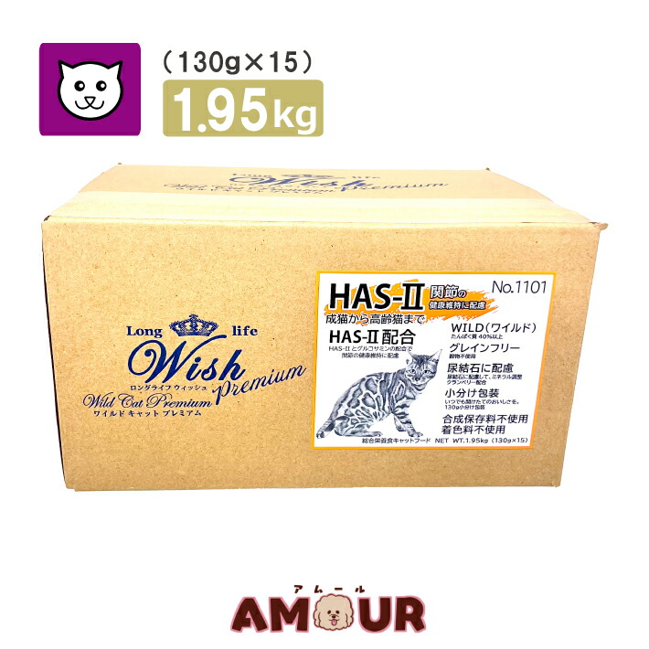 wish ワイルドキャットプレミアム HAS-II 1.95kg(130g×15) グレインフリー グルコサミン ブリーダーサイズ 健康維持 (送料無料)