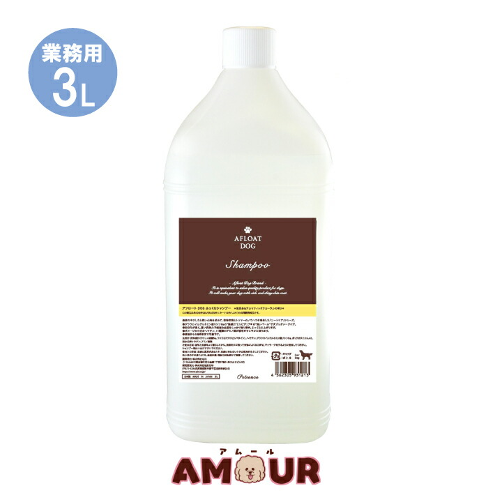 2400円 憧れ アフロートドッグ ふっくらシャンプー 業務用 3lafloat Dog 犬用 送料無料