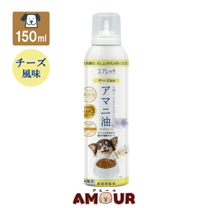 スプレッチ 犬用 アマニ油 フードオイルスプレー チーズ風味 150ml ルミカ 亜麻仁油 オメガ3 健康オイル 皮膚 毛艶 愛犬 ペット用 卸売り