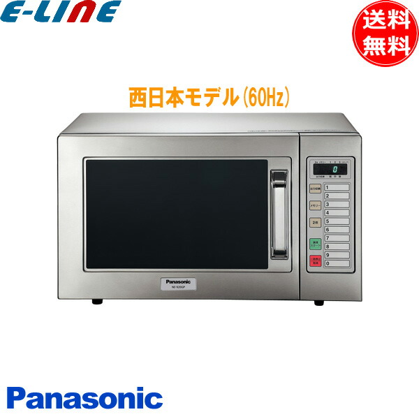 【楽天市場】パナソニック NE-921GV-5 業務用電子レンジ 50Hz(東日本)モデル NE921GV5 「送料無料」 : イーライン