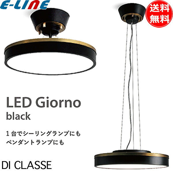 DI CLASSE LED シーリングライト ペンダントライト 北欧 ブラック LC3135BK 調光 リモコン付 Giorno ジョルノ シーリング 吊り下げ インテリア 照明 「送料無料」