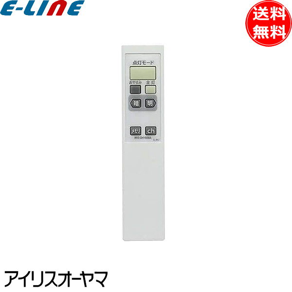 楽天市場】[新品] アイリスオーヤマ CL-RL1 LEDシーリングライト用