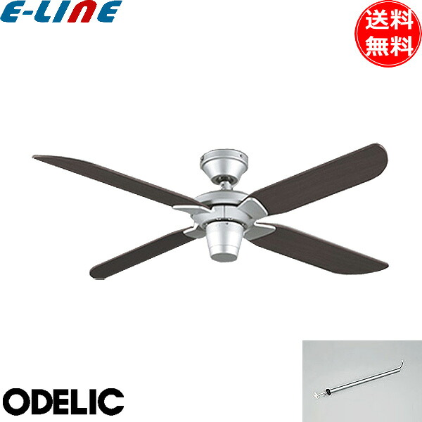 ODELIC オーデリック WF802P2+WF986P1 シーリングファン シルバー ブラウン 延長パイプ600mm 傾斜対応35° 4枚羽根 リモコン付「送料無料」|イーライン