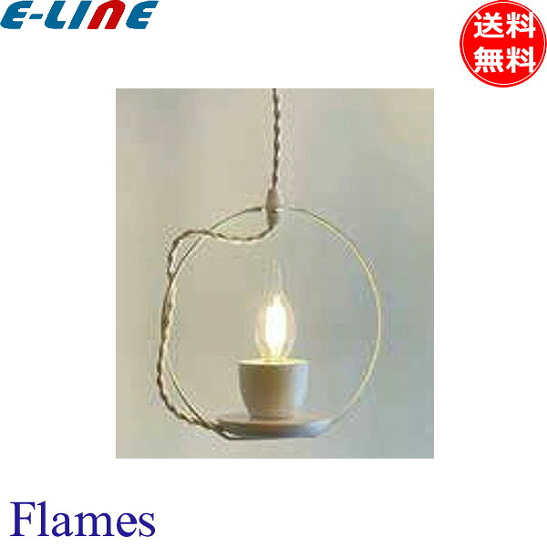 Flames ペンダントライト カプチーノ 1灯 小型 DP-039W 電球別売 E17 北欧 キャンドル風 吊り下げライト インテリア おしゃれ 照明 「送料無料」