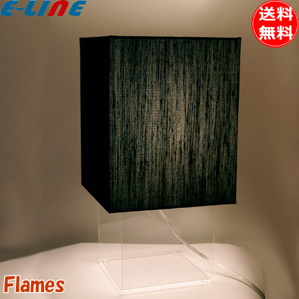 フレイムス Flames DS-023B Sweet‐スイート テーブル スタンドライト 北欧風 ブラックコットン ファブリック ランプ別売 照明「送料無料」