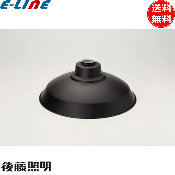 後藤照明 GLF-0106BK アルミ配照セード 黒塗装 内面白塗装 ブラック 高さ135mm アンティーク レトロ 日本風 歴史とロマンの灯り「送料無料」