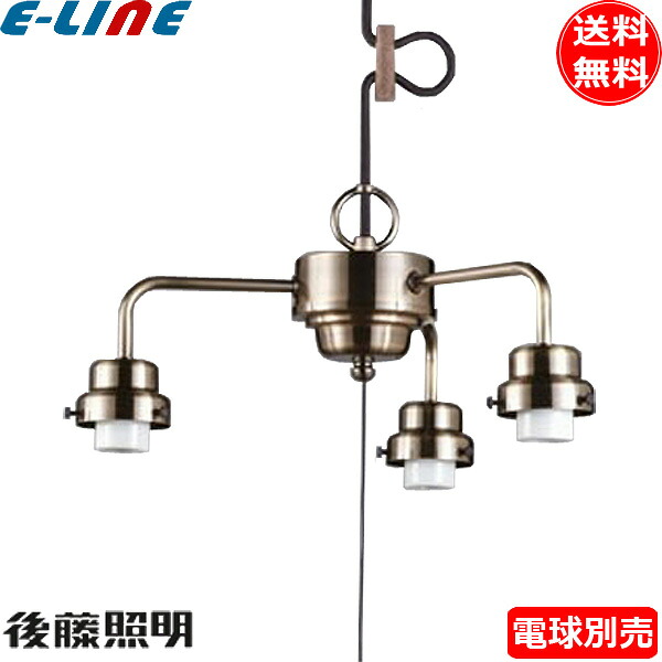 後藤照明 GLF-0270BR 3灯タイプ ビス止めCP型吊具 電球別売 ブラウン 引掛シーリングキャップ付 真鍮ブロンズ鍍金 黒コード 丸木自在「送料無料」