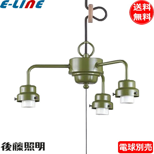 後藤照明 GLF-0270GR 3灯タイプ ビス止めCP型吊具 電球別売 グリーン 引掛シーリングキャップ付 緑塗装 黒コード 丸木自在「送料無料」|イーライン