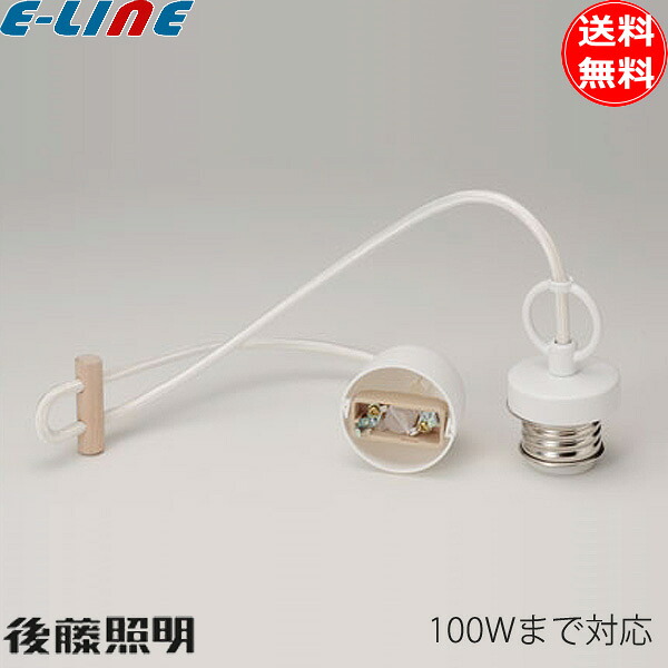 後藤照明 GLF-0280WH 1灯 コード〆付け吊具 ホワイト 引っ掛けシーリング 白CPフレンジ 丸木自在 白塗装 丸環 100W「送料無料」