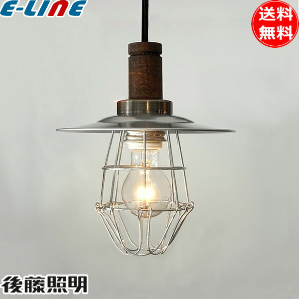 後藤照明　ペンダントライト 2つセット（LED電球付き） 後藤照明 ペンダントライト 2つセット（LED電球付き） 後藤照明