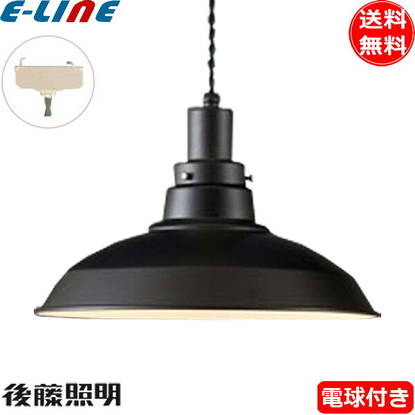 後藤照明 GLF-3482BK-55 電球同梱 ペンダントライト1灯 コード55 昭和レトロ 大正ロマン アンティーク ブラック GLF3482BK55「送料無料」