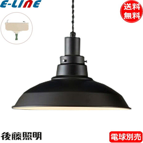 後藤照明 GLF-3482BK-55X 電球別売 ペンダントライト1灯 コード55 昭和レトロ 大正ロマン アンティーク ブラック GLF3482BK55X「送料無料」｜イーライン