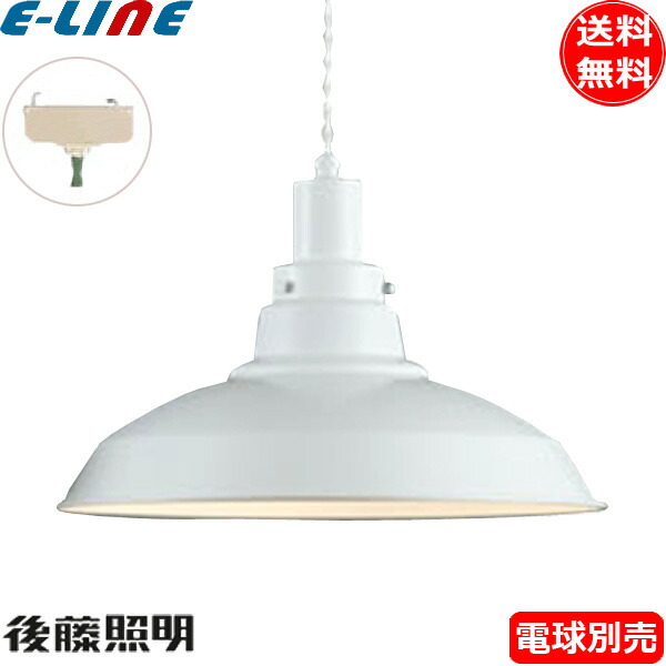 後藤照明 GLF-3482WH-85X 電球別売 ペンダントライト1灯 コード85 昭和レトロ 大正ロマン アンティーク ホワイト GLF3482WH85X「送料無料」