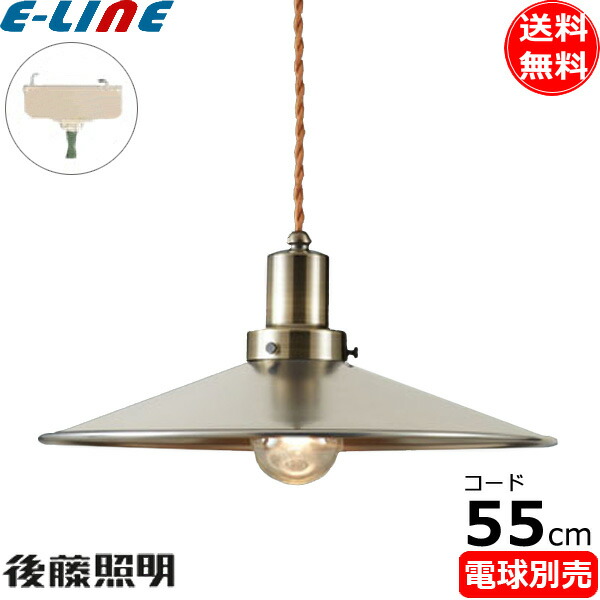 後藤照明 GLF-3483BR-55X 電球別売 ペンダントライト1灯 コード55 昭和レトロ 大正ロマン アンティーク アルミ 真鍮「送料無料」 7,257円