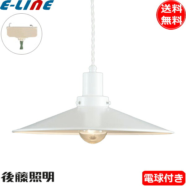 後藤照明 GLF-3483WH-55 電球同梱 ペンダントライト1灯 コード55 昭和レトロ 大正ロマン アンティーク ホワイト GLF3483WH55 「送料無料」