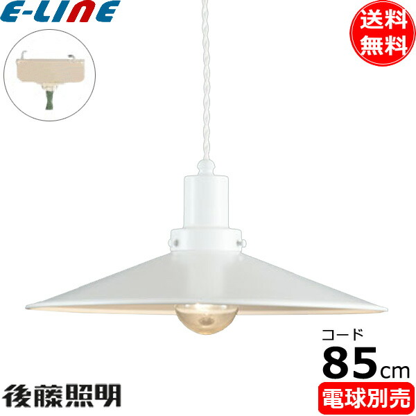 後藤照明 GLF-3483WH-85X 電球別売 ペンダントライト1灯 コード85 昭和レトロ 大正ロマン アンティーク ホワイト「送料無料」