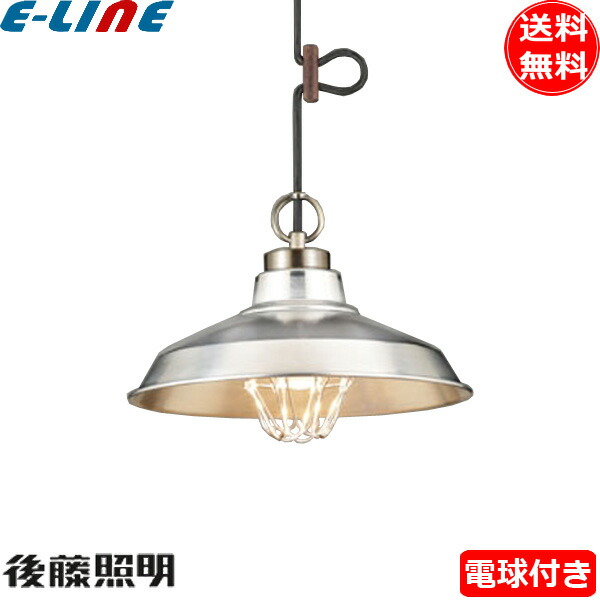 後藤照明 GLF-3485BR ペンダントライト 〆付けガード アルミ配照 電球同梱 口金E26 1灯 インダストリアル ブロンズ 真鍮「送料無料」|イーライン