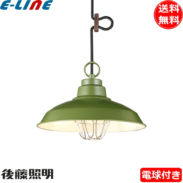 後藤照明 GLF-3485GR ペンダントライト 〆付けガード アルミ配照 電球同梱 口金E26 1灯 インダストリアル グリーン「送料無料」｜イーライン