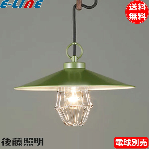 後藤照明 GLF-3486GRX ペンダントライト 〆付けガード アルミP1L電球別売 口金E26 1灯 インダストリアル グリーン「送料無料」|イーライン