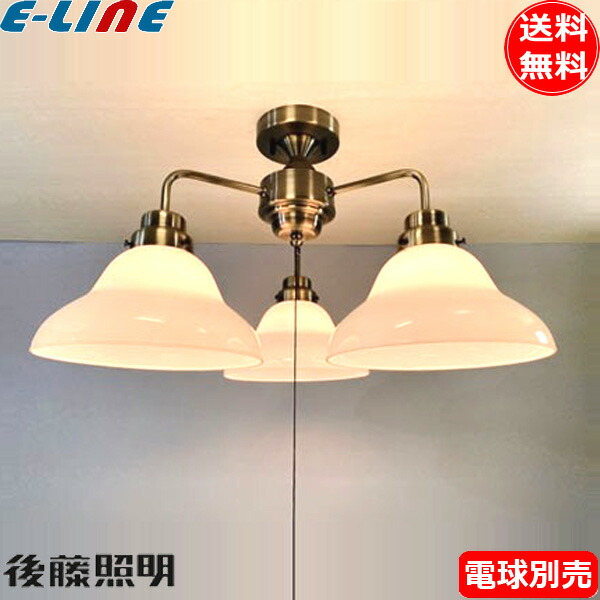 後藤照明 GLF-3541BRX シーリングライト ベルリヤ硝子 3灯タイプ 電球別売 口金E26 レトロ アンティーク GLF-3541BR 真鍮 ブロンズ「送料無料」