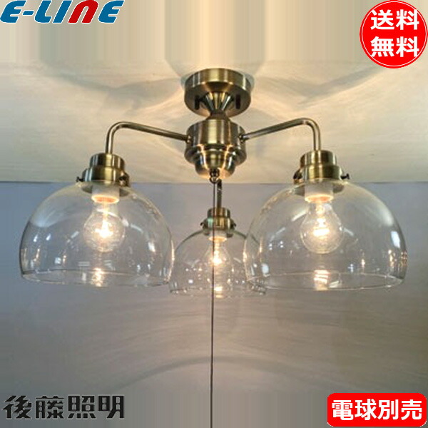楽天市場】後藤照明 レトロ照明 天井照明器具 3灯用シーリングライト
