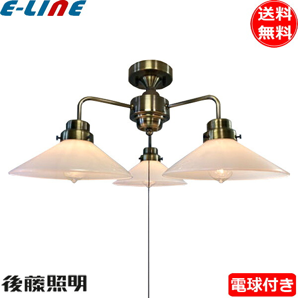 後藤照明 GLF-3545BR シャンデリア 乳白P1硝子 ブロンズ 3灯用CL型 電球同梱 E26 レトロ アンティーク 真鍮 プルスイッチ「送料無料」|イーライン