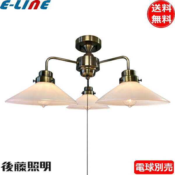 後藤照明 GLF-3545BRX シャンデリア 乳白P1硝子 3灯用CL型 電球別売 口金E26 レトロ アンティーク GLF-3545BR 真鍮 ブロンズ「送料無料」