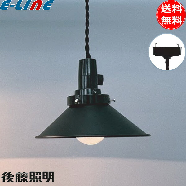 後藤照明 GLF-3551 ペンダントライト1灯 60Wクリヤー球付 ブラックセード 昭和レトロ 大正ロマン ブラックフェイス「送料無料」